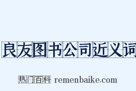 良友图书公司近义词是什么意思的图片